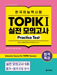 합격특강 한국어능력시험 TOPIK I (토픽 1) 실전 모의고사 Practice Test (Intensive Course for TOPIK I Success)